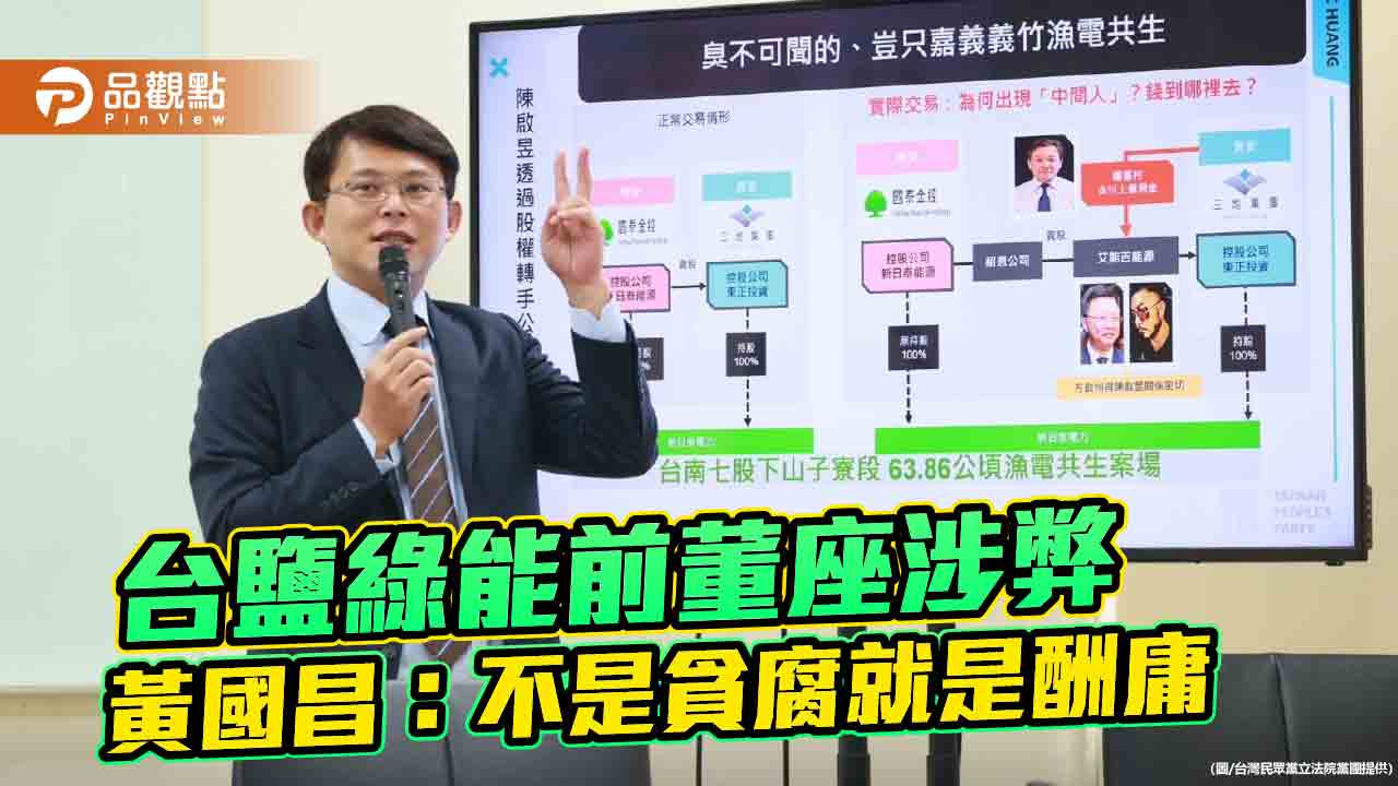 台鹽綠能前董座涉弊 黃國昌:不是貪腐就是酬庸