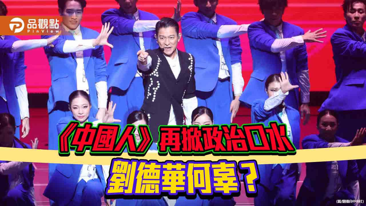 綠營連批劉德華媚共、太中國化 藍委酸難道唱《舞女》就變成舞女?