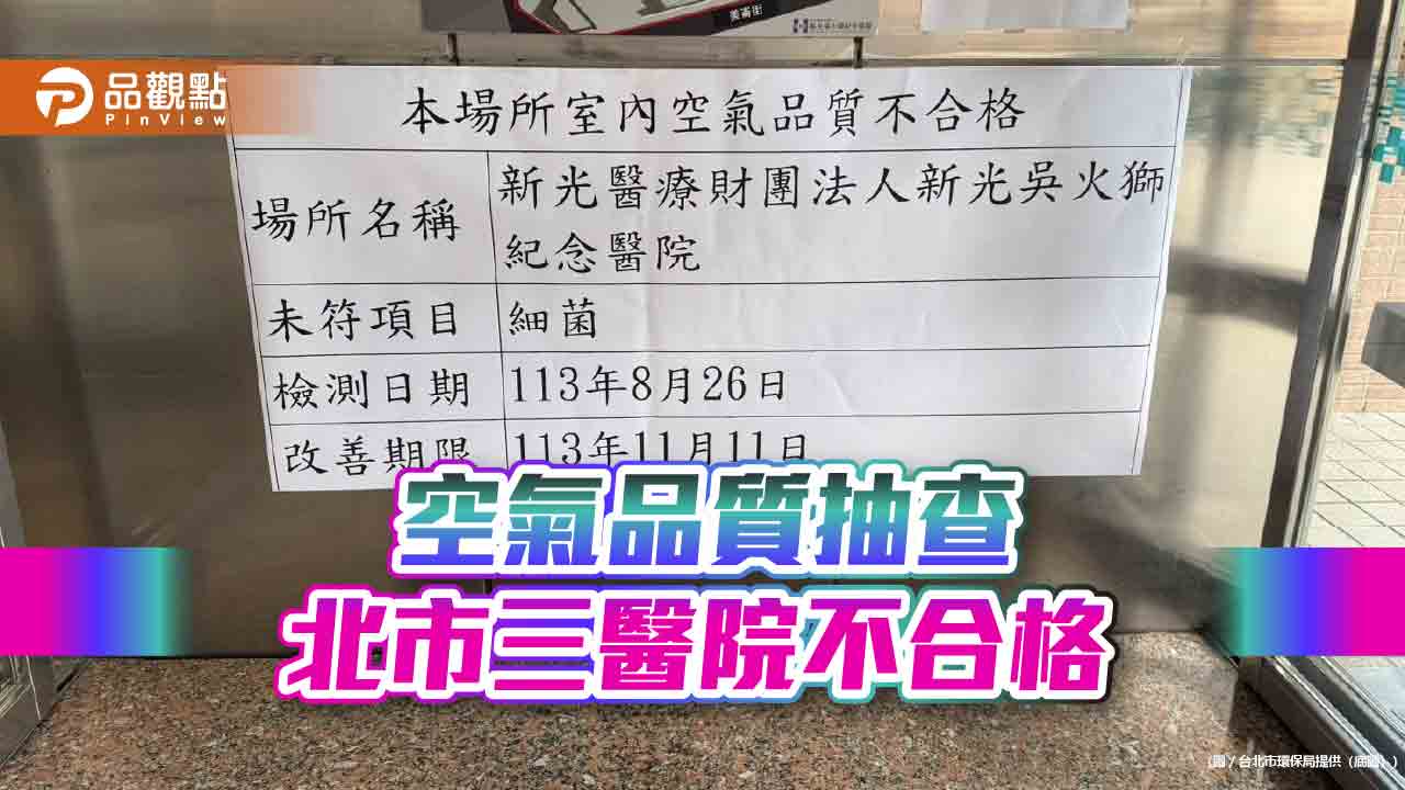 空氣品質抽查 北市三醫院不合格