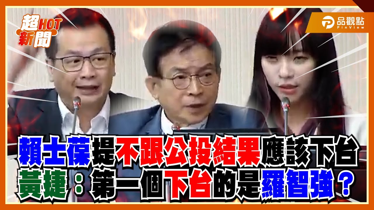 黃捷慘遭起底打臉!嗆羅智強下台反被轟:忘記民進黨曾力挺公投綁大選?