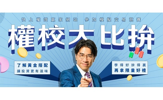 證券公會「權校大比拚」權證校園巡迴活動開跑