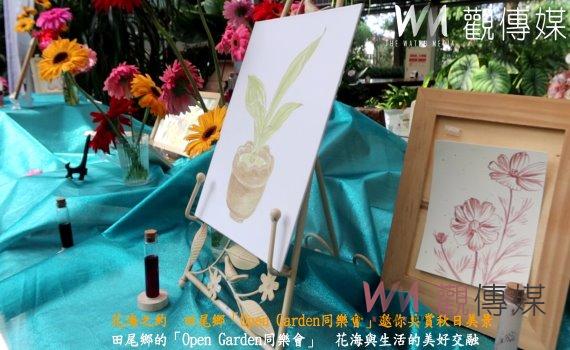 （有影片）／花海之約　田尾鄉「Open Garden同樂會」邀你共賞秋日美景