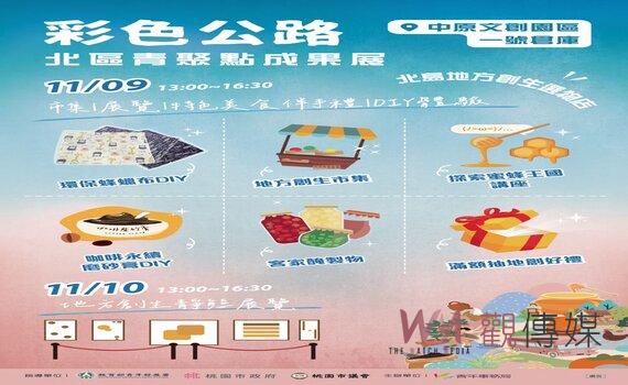 打造特色市集 桃園青年局「北區青聚點」成果展 11/9中原文創園區舉行