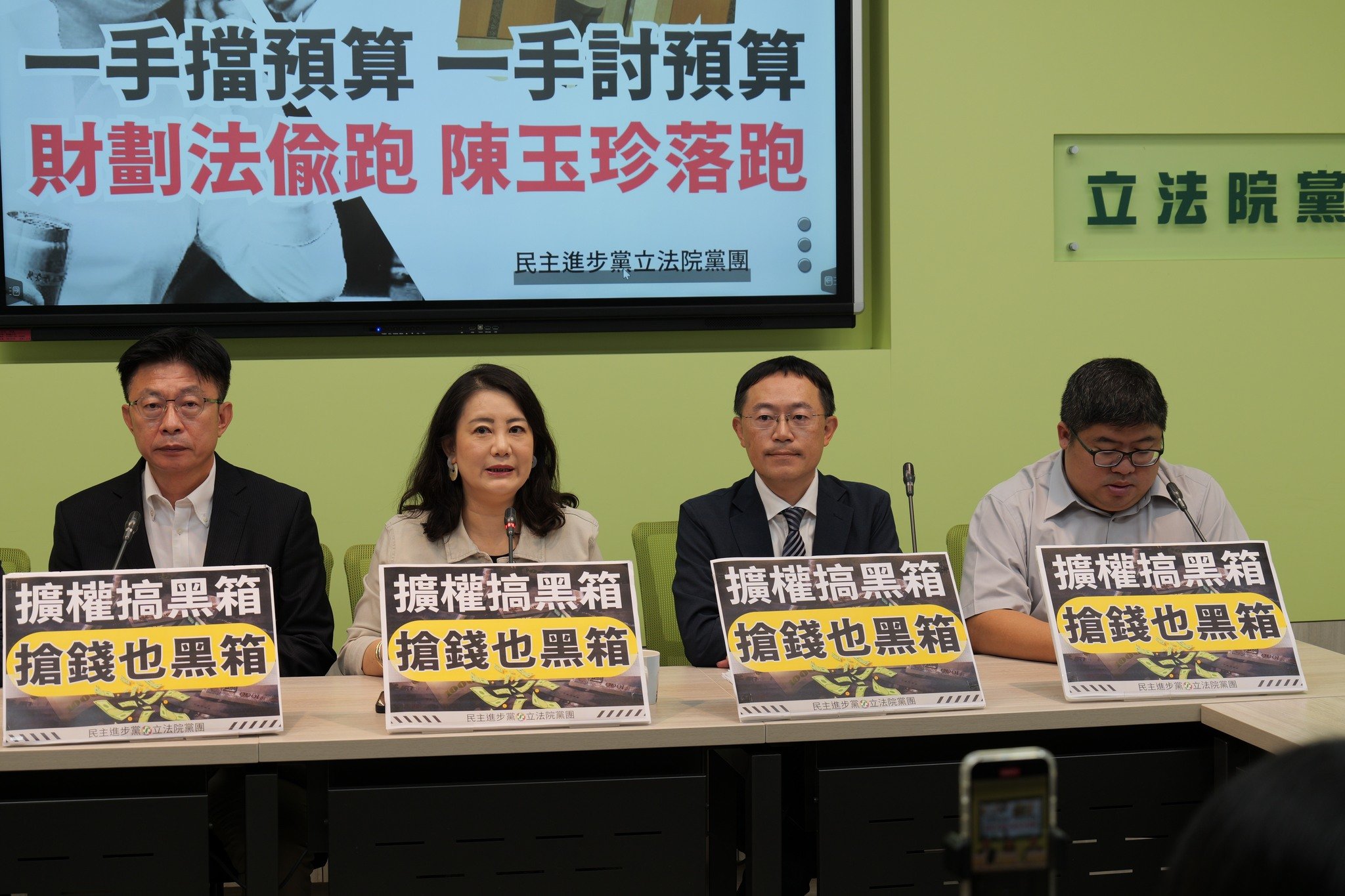 民進黨立院黨團5日批陳玉珍搞黑箱,欲偷渡《財劃法》。民進黨團提供