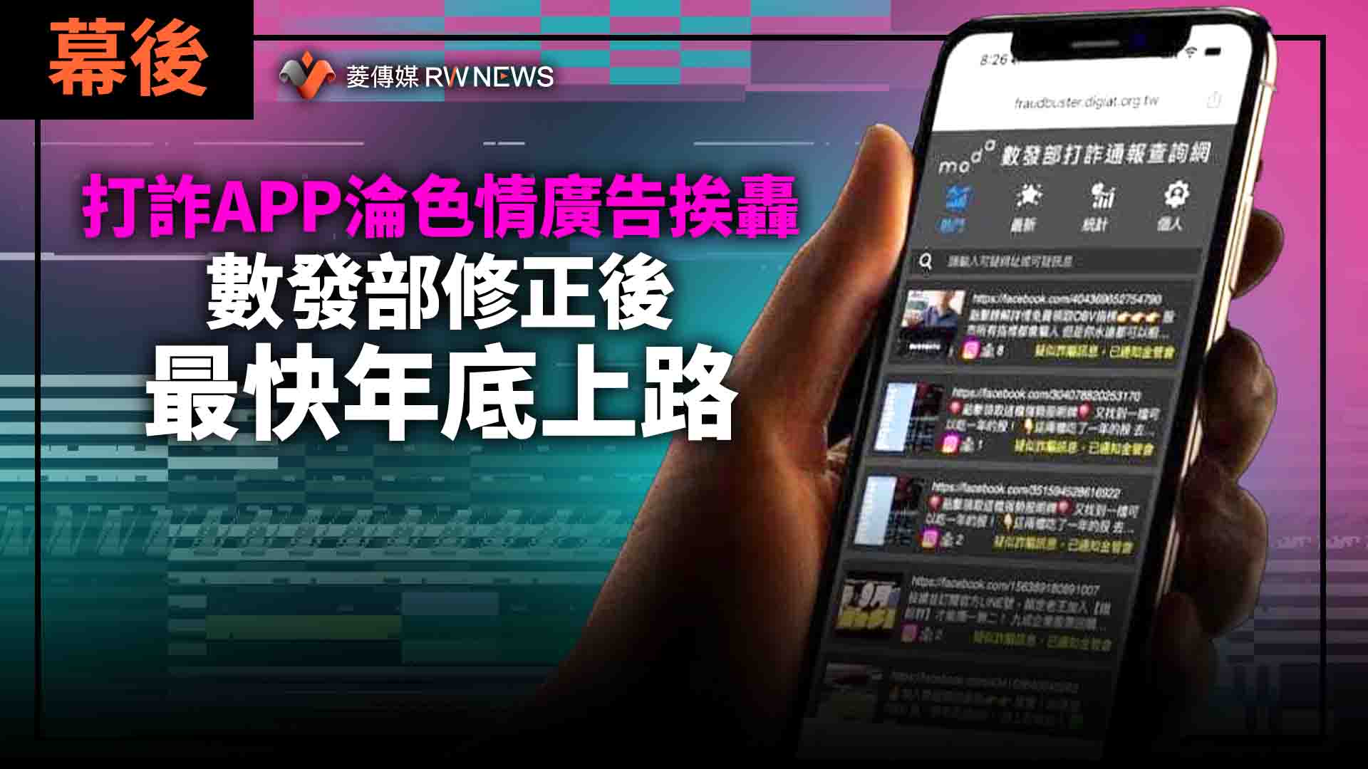 幕後/打詐APP淪色情廣告挨轟 數發部修正後最快年底上路