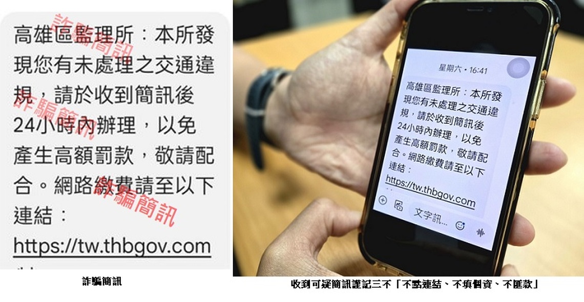 高雄區監理所警告:勿受騙於假冒交通違規簡訊