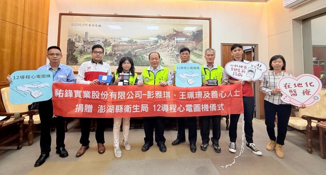 祐鋒實業愛心捐贈AI智慧心電圖機組 為離島醫療服務再升級