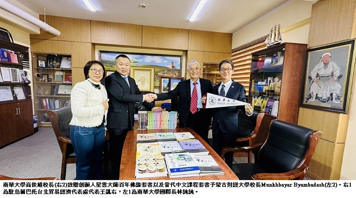 南華大學參加蒙古財經大學百年校慶 共創教育合作新契機