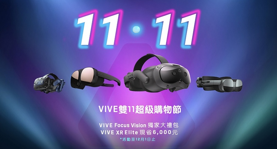 HTC「雙11超級購物節」 推出全系列強檔優惠 官方今預告暗藏驚喜 呼籲粉絲 11/7 搶千元以上好禮