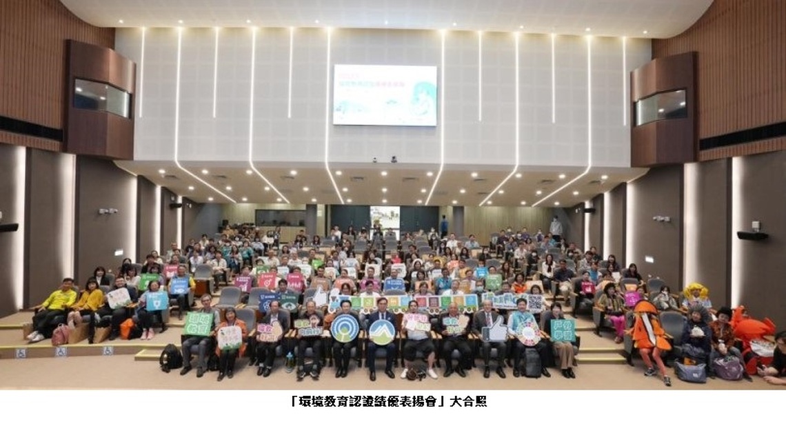環境部表揚113年度環境教育認證績優獲獎人員及單位