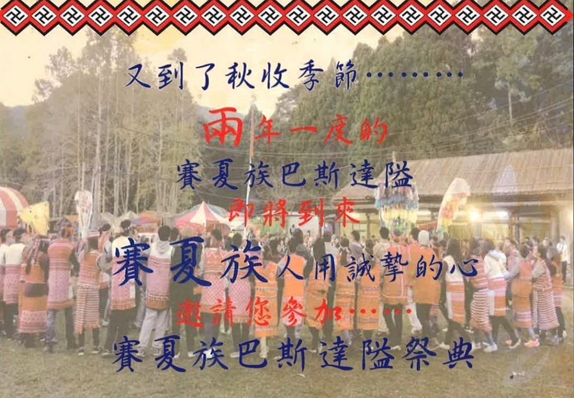 賽夏族巴斯達隘(paSta'ay)祭典11/14登場 入境隨俗祭典禁忌要遵從