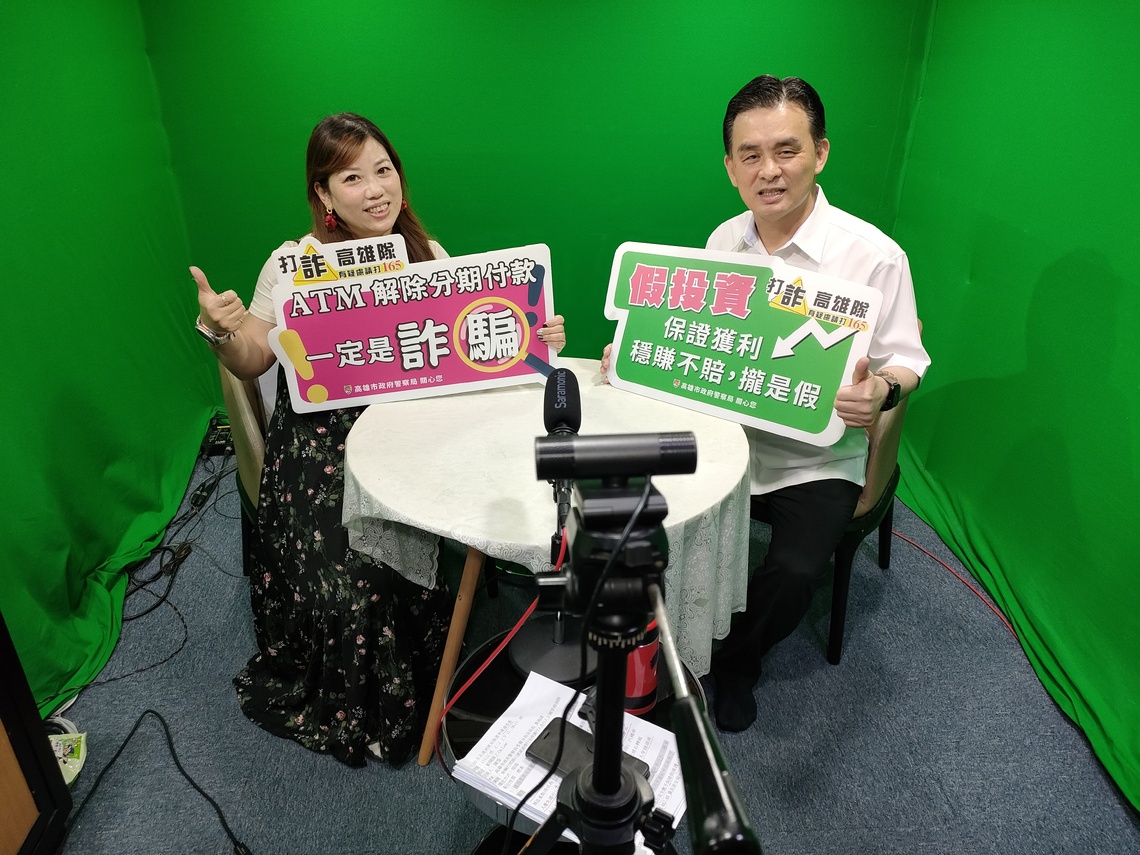 高雄苓雅分局提醒:認清詐騙伎倆,謹防投資及貸款陷阱