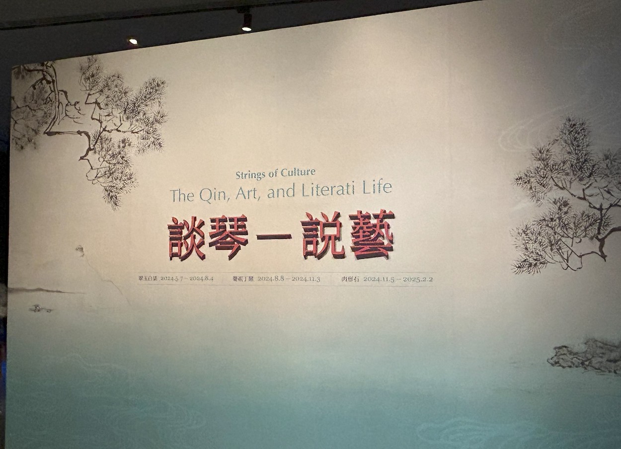 ▲故宮南院11月5日起,以「談琴說藝」為題,推出全新「人氣國寶展」。(圖/故宮南院提供)