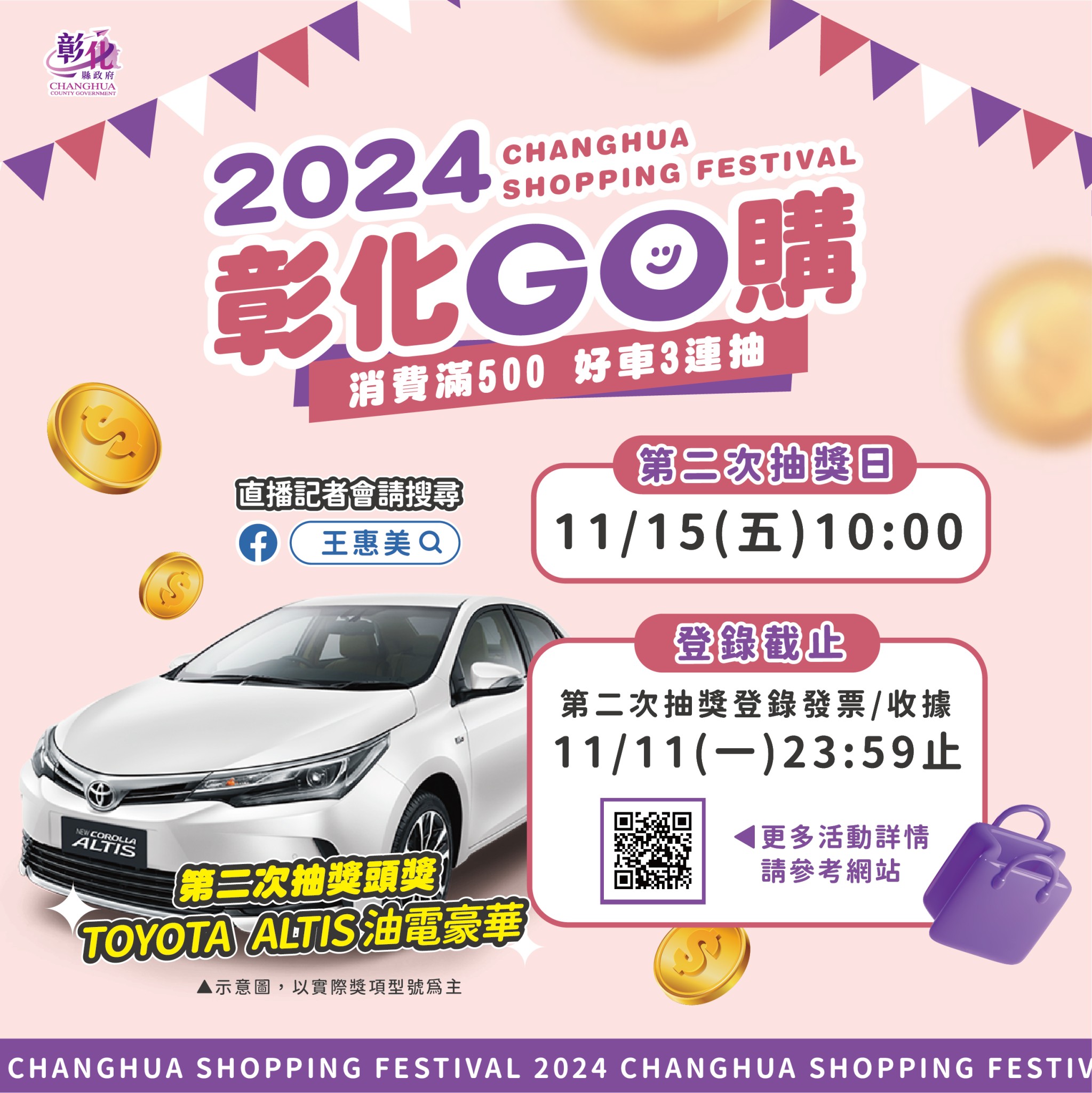 ▲「2024彰化GO購」消費抽獎活動,第二波抽獎11月11日為登錄截止日,縣府呼籲民眾抓緊最後機會,衝刺消費以增加抽獎機會。(記者張溎壕攝)
