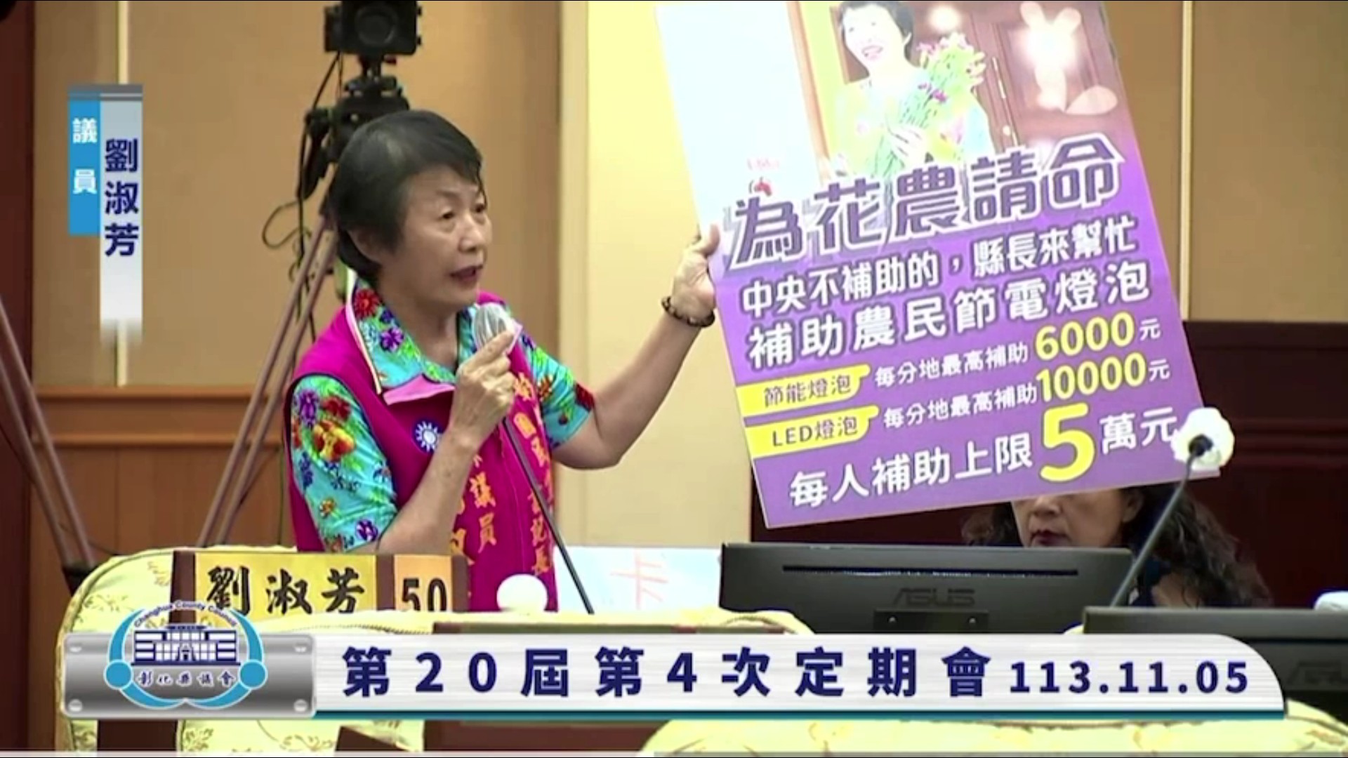 ▲今年接連遭受颱風侵襲，許多夜照菊花田的燈泡都被吹壞了，縣議員劉淑芳為花農請命，希望縣府能補助省電燈泡。（記者張溎壕攝）