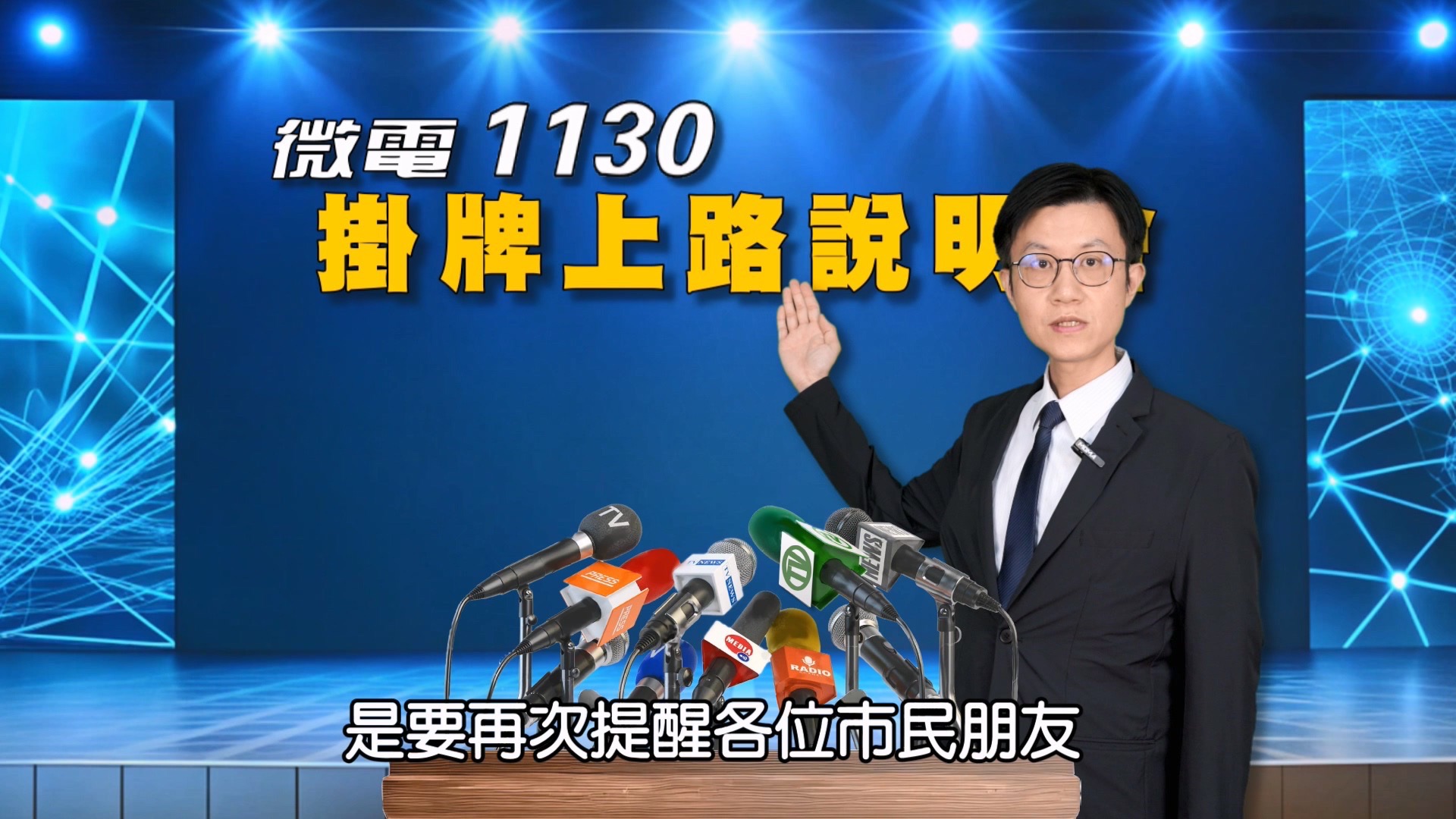 微電車掛牌宣導影片上線!警:逾期未辦罰鍰恐加重 微電車掛牌宣導影片上線!警:逾期未辦罰鍰恐加重