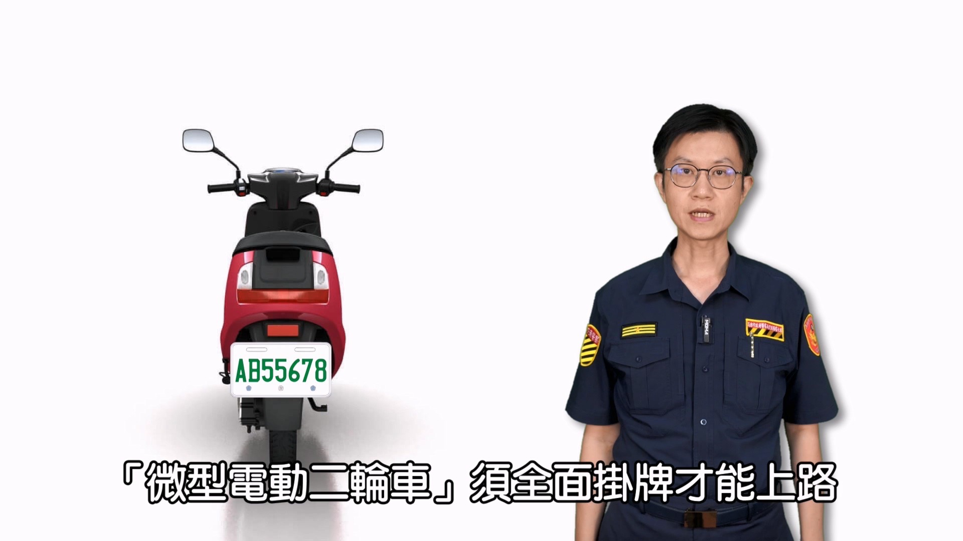 微電車掛牌宣導影片上線!警:逾期未辦罰鍰恐加重 微電車掛牌宣導影片上線!警:逾期未辦罰鍰恐加重