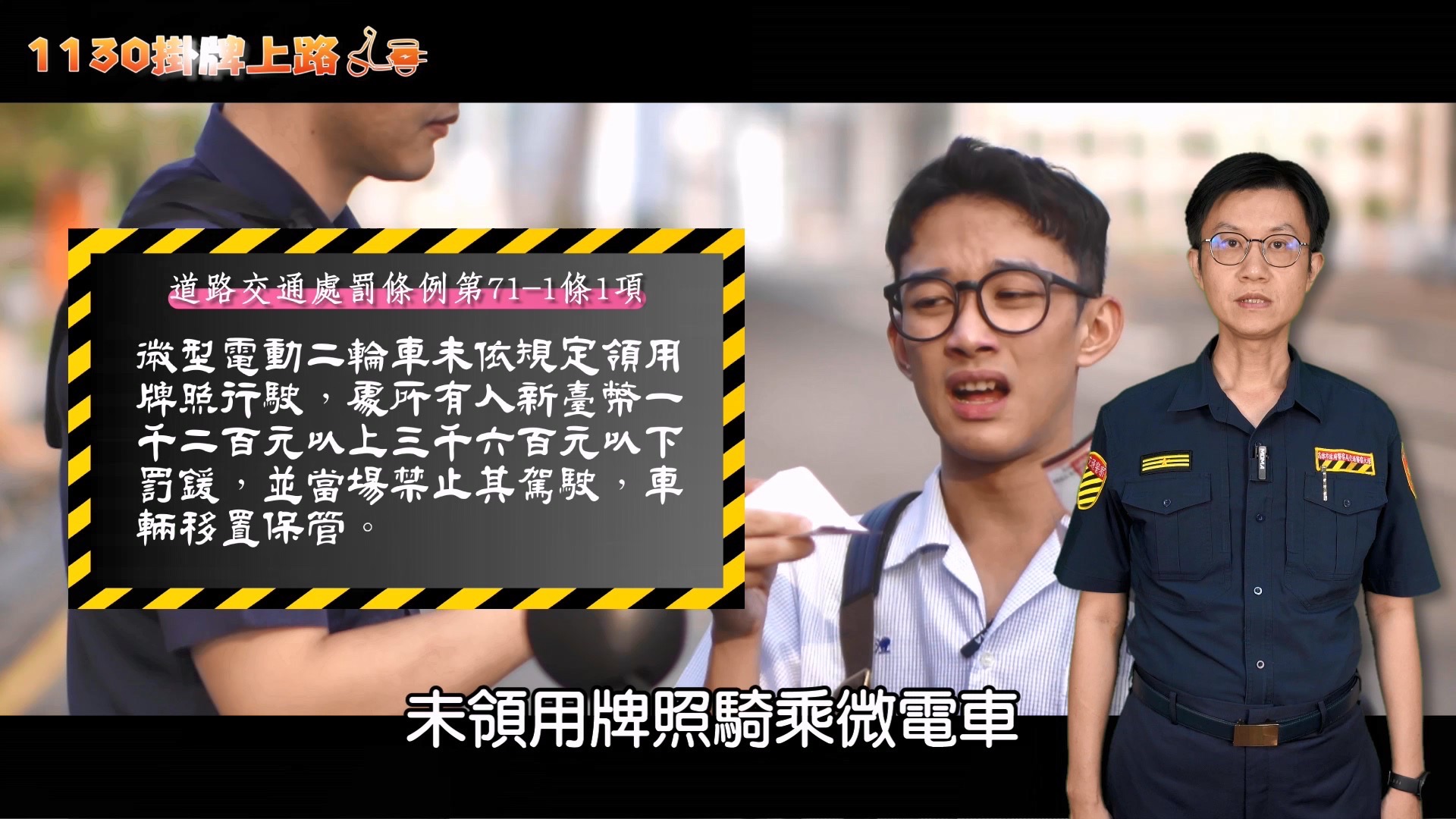 微電車掛牌宣導影片上線!警:逾期未辦罰鍰恐加重 微電車掛牌宣導影片上線!警:逾期未辦罰鍰恐加重