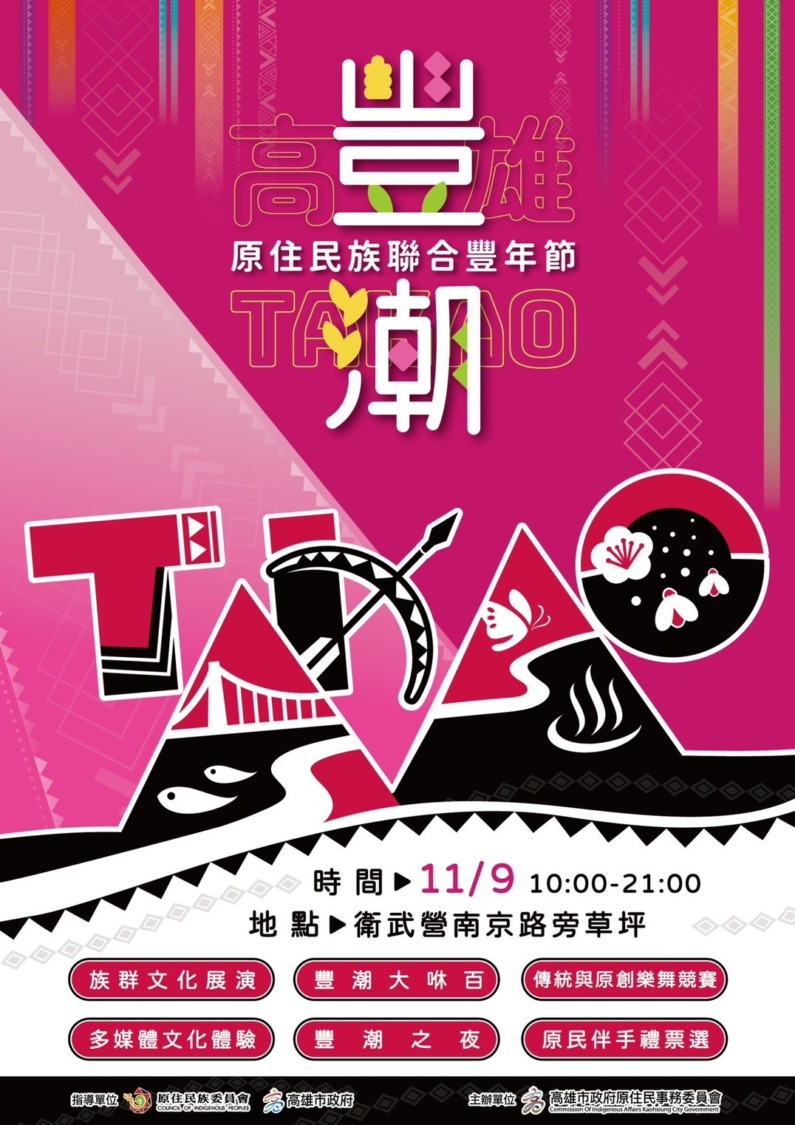 2024「TAKAO豐潮」 高市原民聯合豐年節 11/9登場