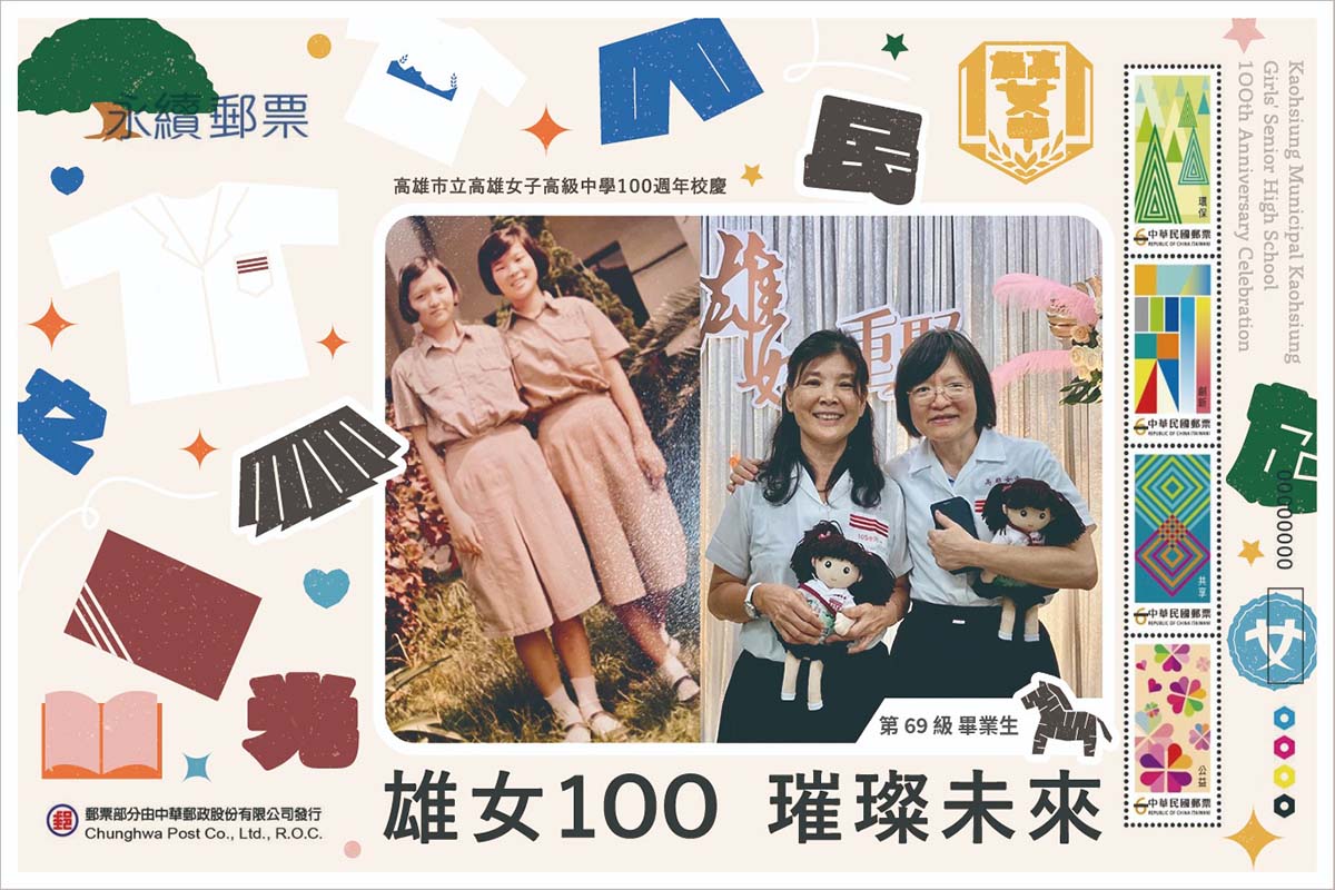 高雄女中創校100週年 推出客製郵票限量珍藏紀念冊及個人化郵票套組