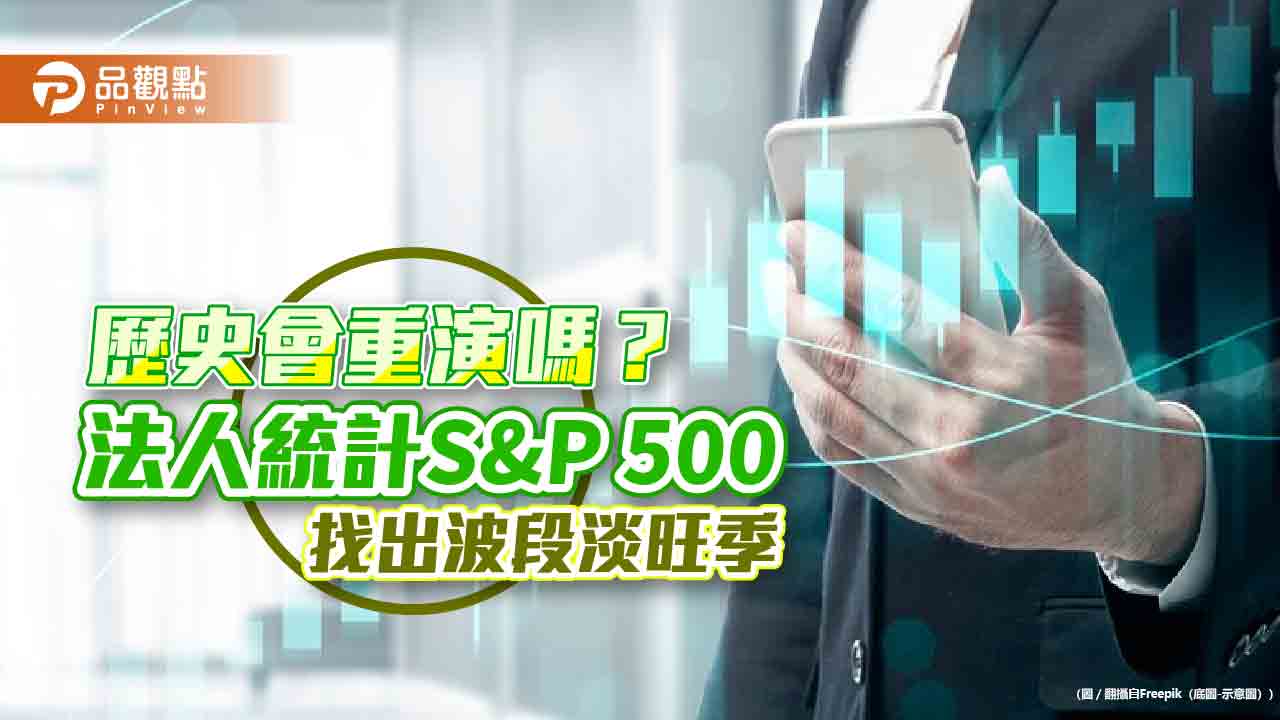 美股S&P 500也有淡旺季?70年統計表秒懂 法人這樣看行情