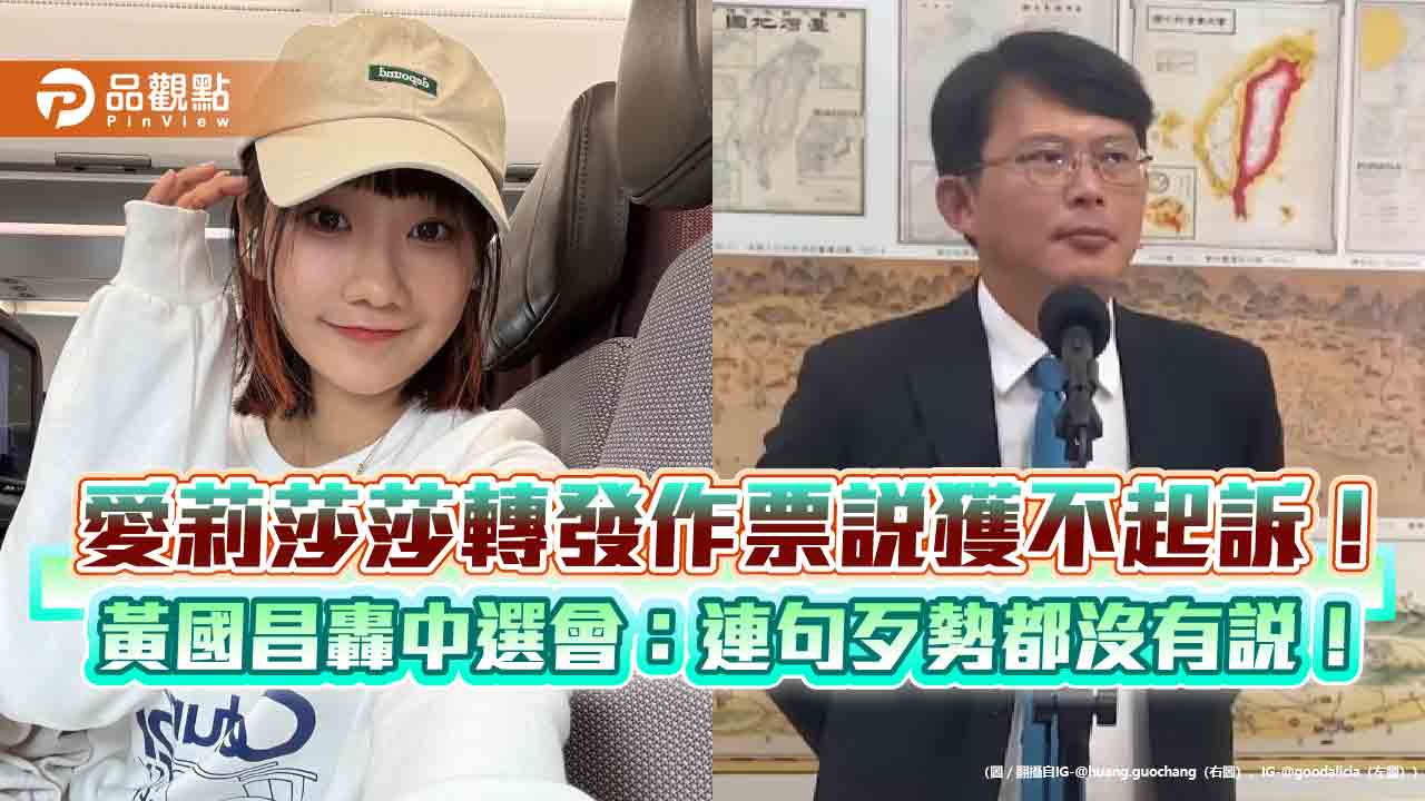 愛莉莎莎轉發作票說獲不起訴!黃國昌轟中選會:連句歹勢都沒有說!