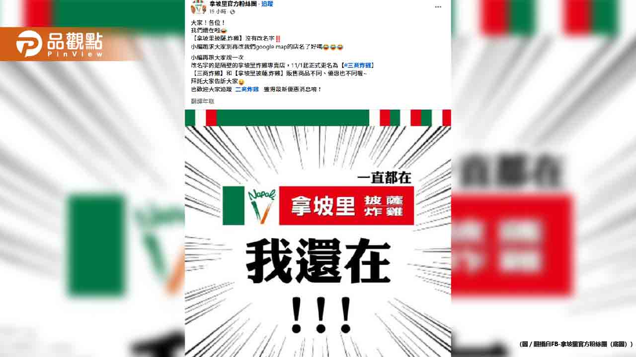 拿坡里改名叫「三商炸雞」披薩店發文：拜託別動Google Map
