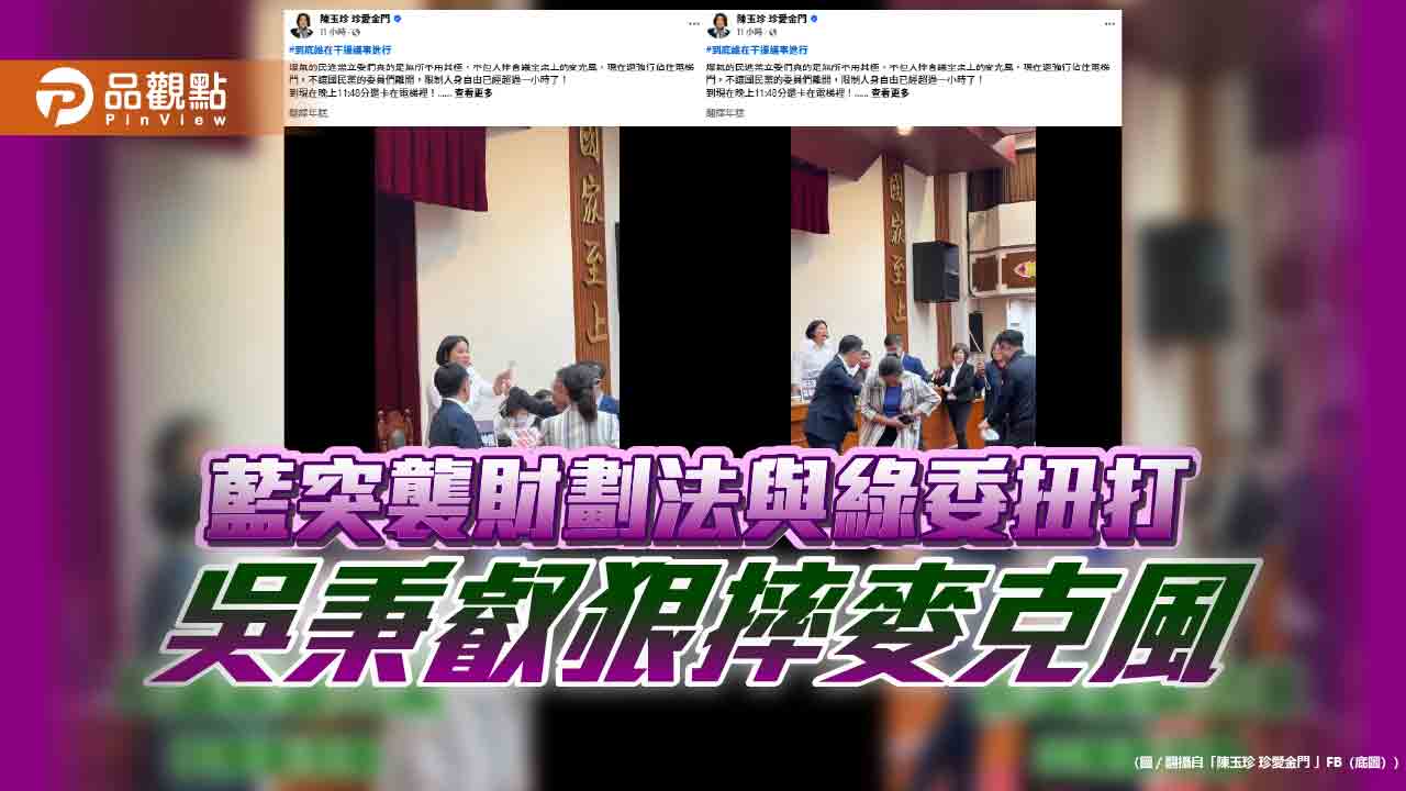 藍突襲財劃法與綠委扭打 吳秉叡狠摔麥克風