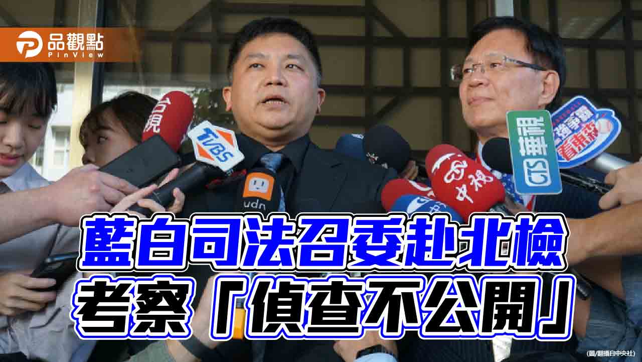 偵查不公開變亂公開 藍白考察北檢!白委放話不解決亂象將刪預算