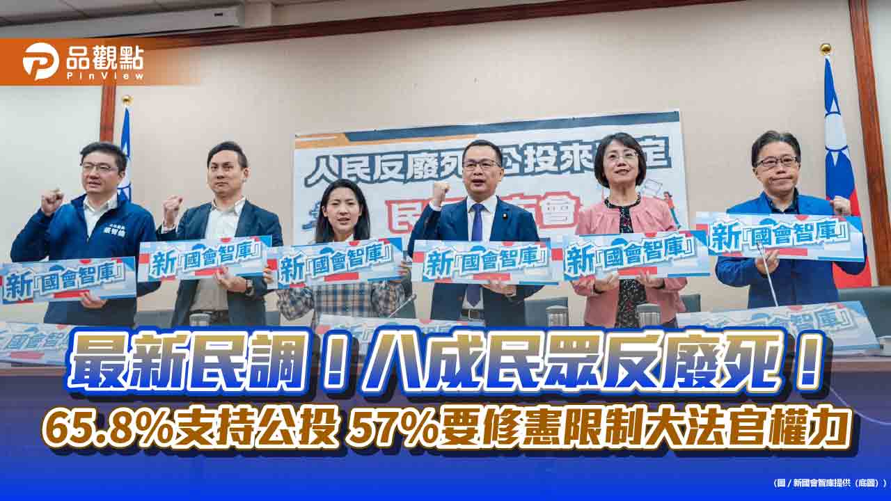 最新民調!八成民眾反廢死!65.8%支持公投 57%要修憲限制大法官權力