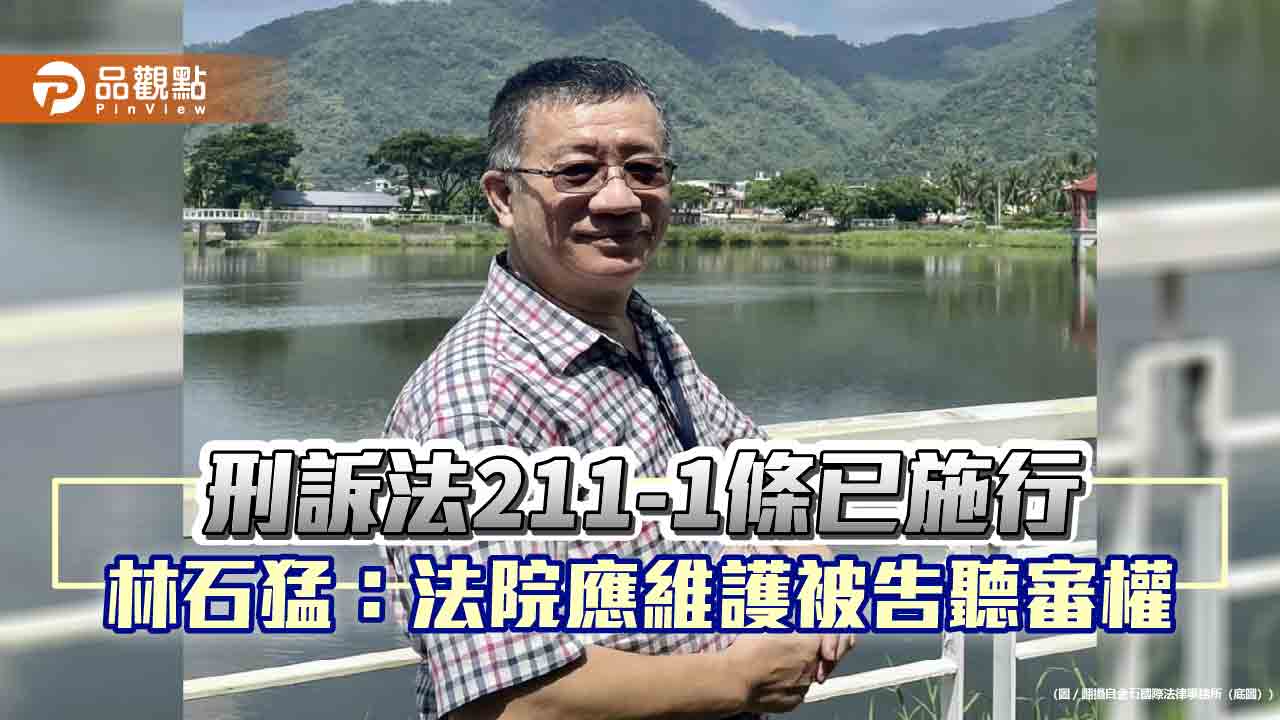 刑訴法211-1條已施行 林石猛:法院應維護被告聽審權