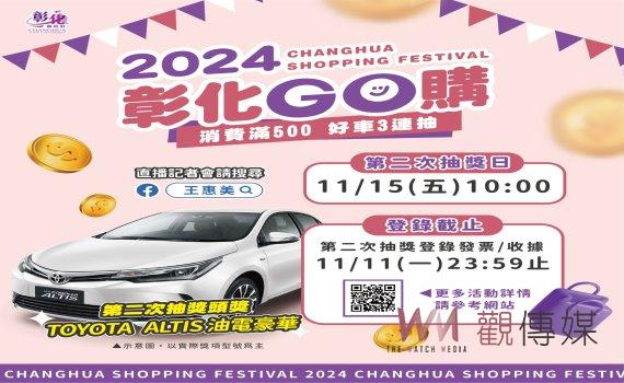 贏取豪華大獎　千萬別忘記登錄發票參加彰化GO購第二次抽獎