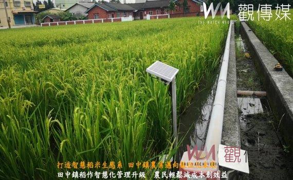 (有影片)/打造智慧稻米生態系 田中鎮農業邁向數位化未來