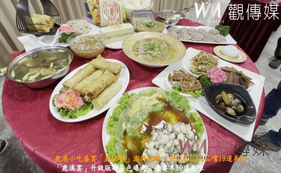 (有影片)/鹿港小吃盛宴「鹿溪宴」澎湃登場 每桌4500元品嚐19道美食