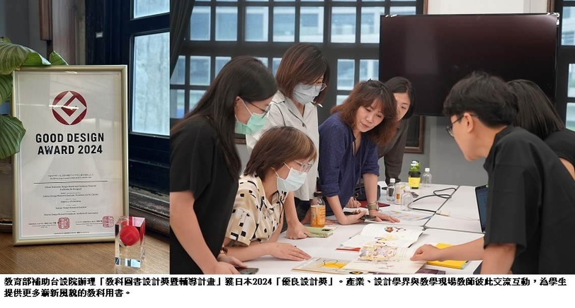 教育部「教科圖書設計獎暨輔導計畫」 獲日本「優良設計獎」肯定