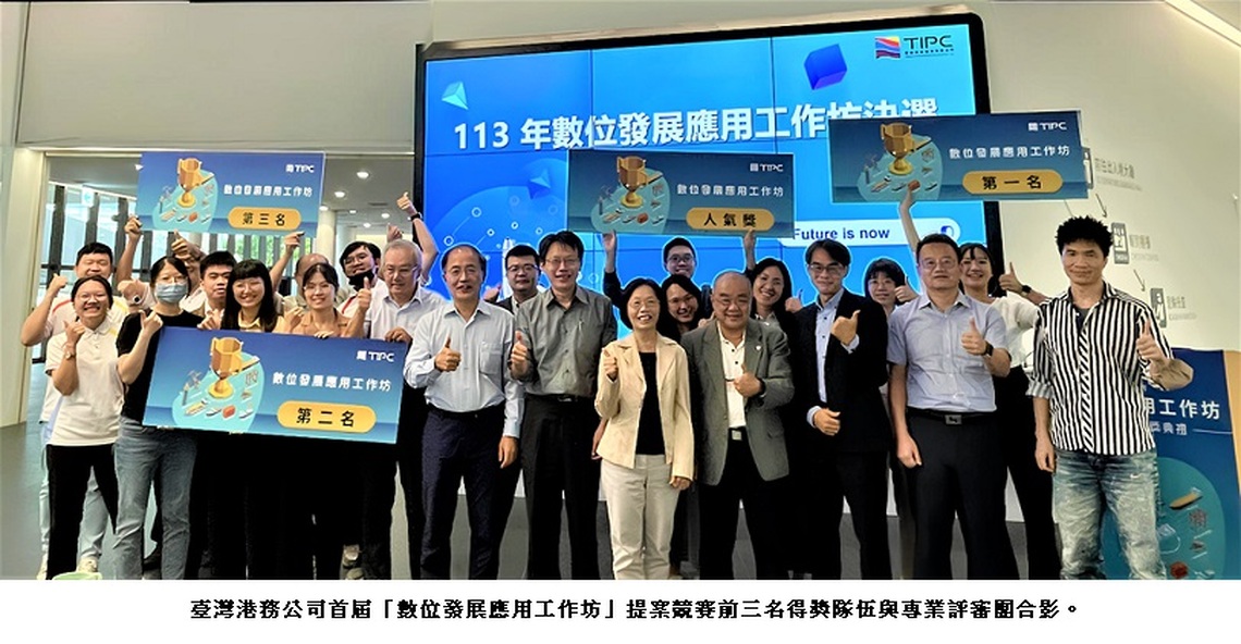 港務公司首辦「數位發展應用工作坊」競賽 祭出獎金吸引數位創意提案