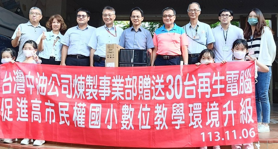 中油煉製事業部捐贈再生電腦 助力偏鄉學校數位學習