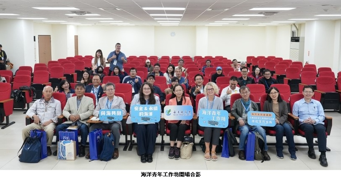 海洋青年齊聚 共構安全、永續之海洋