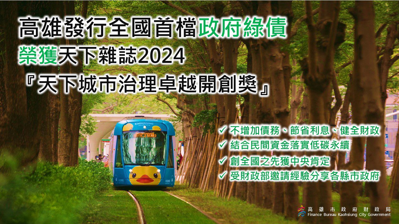 高雄市「發行綠債邁向淨零城市」　榮獲「2024天下城市治理卓越開創獎」