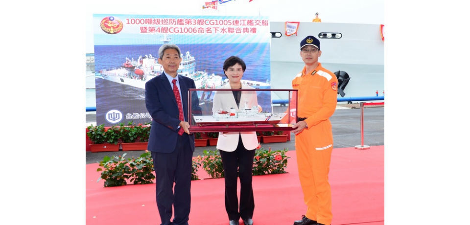 台船公司基隆廠承造海洋委員會海巡署艦隊分署第3艘1000噸級巡防艦「連江艦」交船暨第4艘「花蓮艦」命名下水聯合典禮