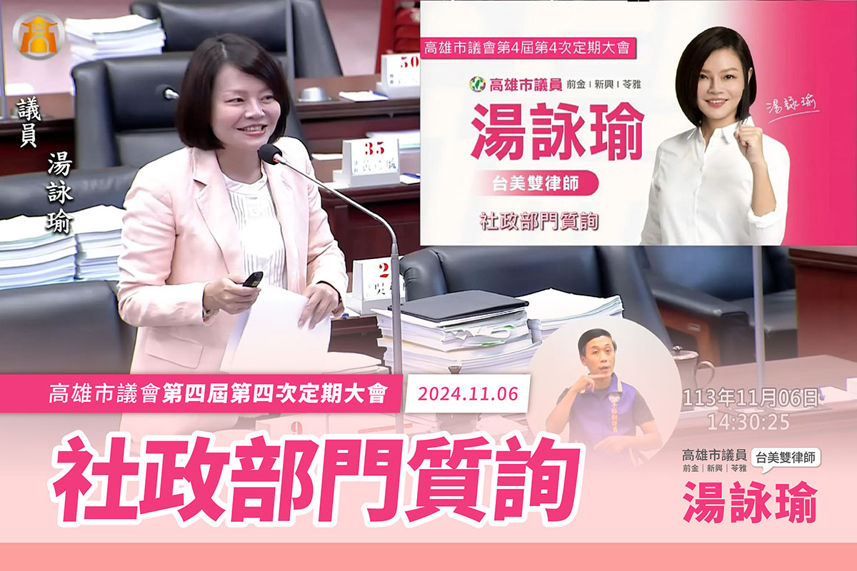 照顧弱勢兒少及預防老人受暴  湯詠瑜：提高補助及加強預防作為