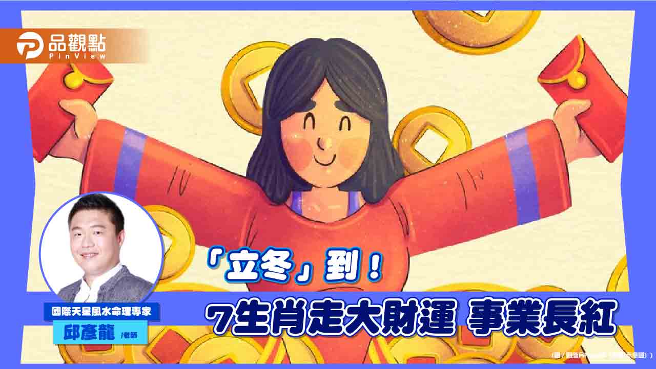 周四「立冬」到!7生肖走大財運 事業長紅