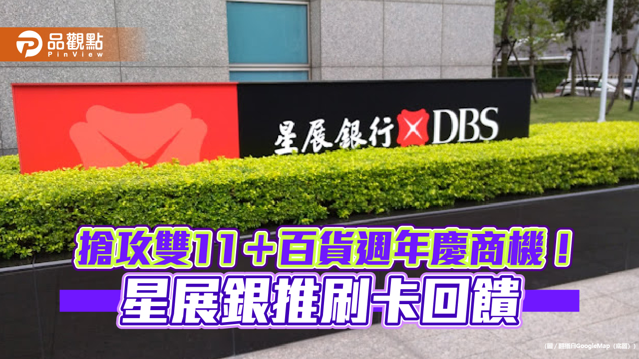 星展雙11不缺席!網購刷卡最高回饋20% 百貨週年慶最高享42000商品券