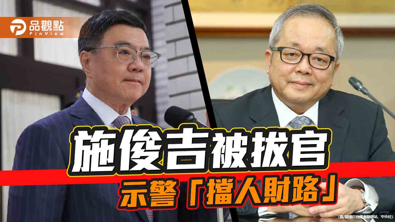 台灣金聯董座施俊吉遭撤換 憂國土被賤賣!歡送會大笑三聲快樂走人