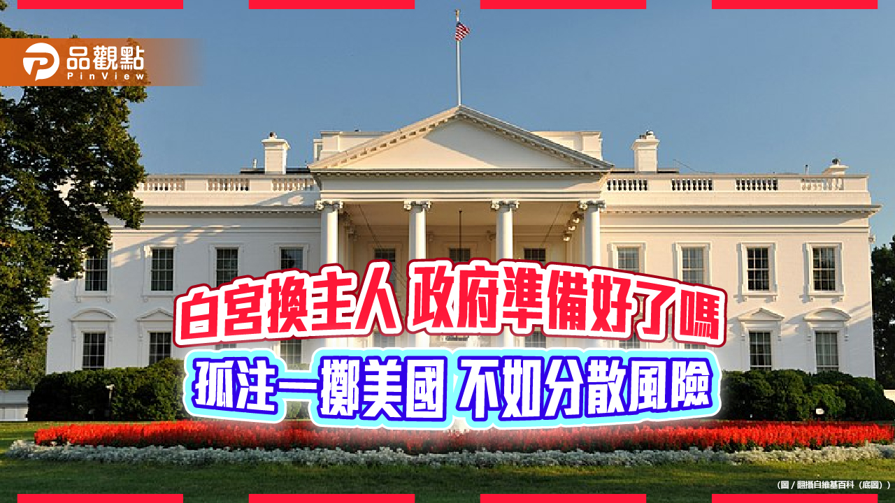白宮換主人 政府準備好了嗎 孤注一擲美國 不如分散風險