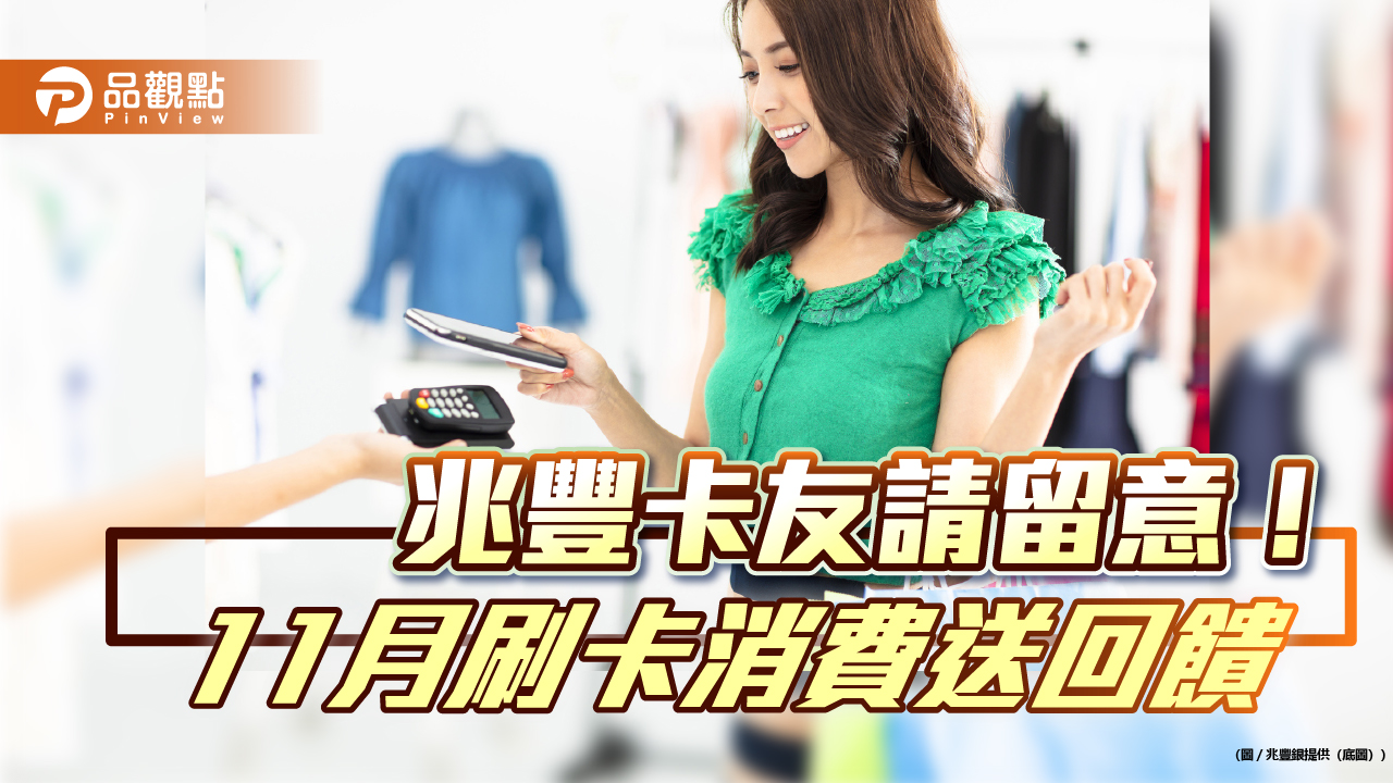兆豐銀放送11月刷卡回饋!最高帶回百貨點數價值7800 網購領11%