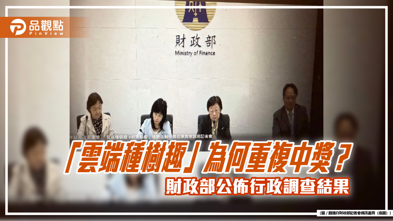 抽獎異常原因揭曉！財政部：廠商調高權數、給優先機會　是否不法由調查局認定