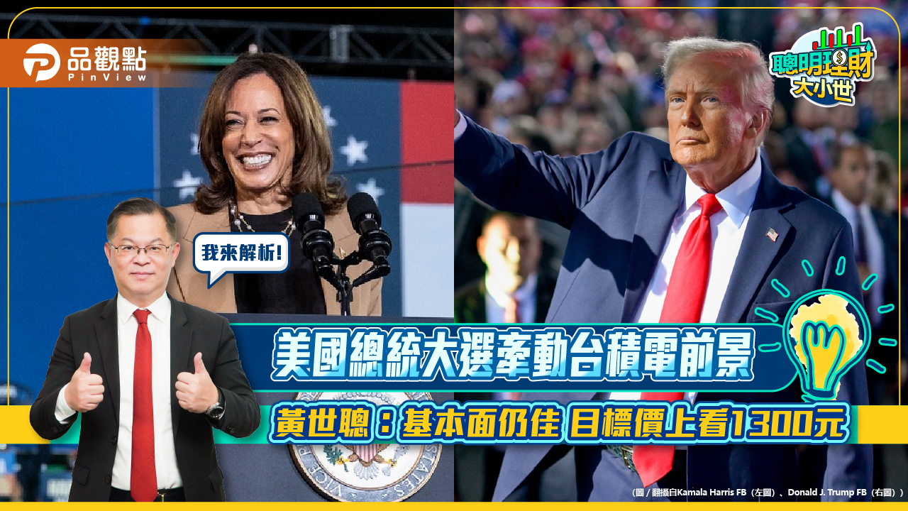 美國總統大選牽動台積電前景 黃世聰:基本面仍佳 目標價上看1300元