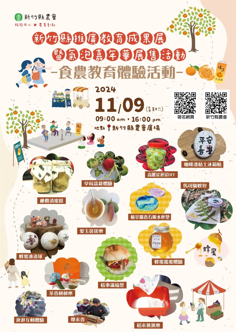 11/9 登場的新竹縣農會推廣教育成果展活動海報。(圖/記者黃溎芬翻攝)