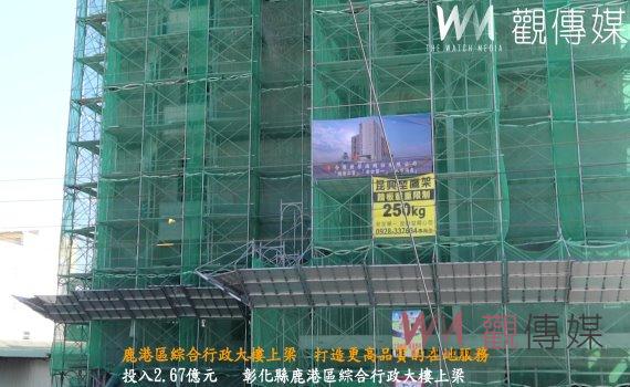(有影片)/鹿港區綜合行政大樓上梁 打造更高品質的在地服務